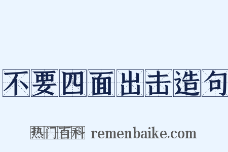 不要四面出击造句是什么意思的图片
